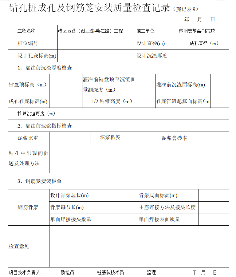 市政工程监理质量评估报告-钻孔桩成孔及钢筋笼安装质量检查记录