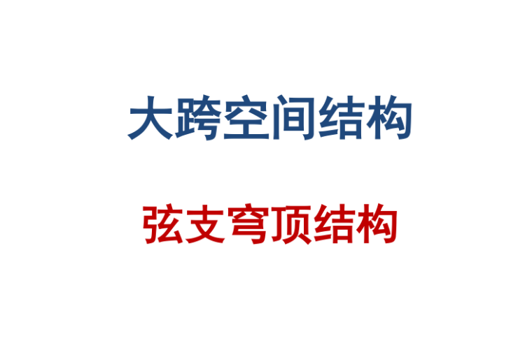 充满简约风格的居住空间资料下载-大跨空间结构-弦支穹顶结构