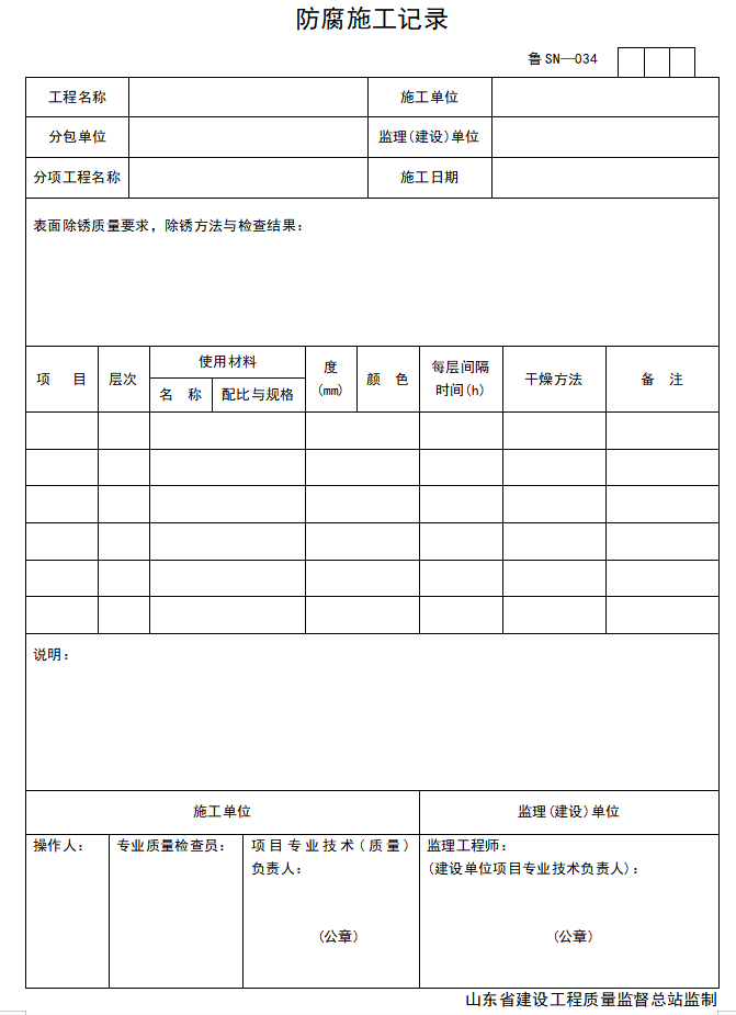 [山东]建筑电气工程施工技术资料管理规程表格(全套，597页)-防腐施工记录