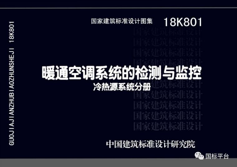 盘点2018年出版的国家建筑标准设计图集_15