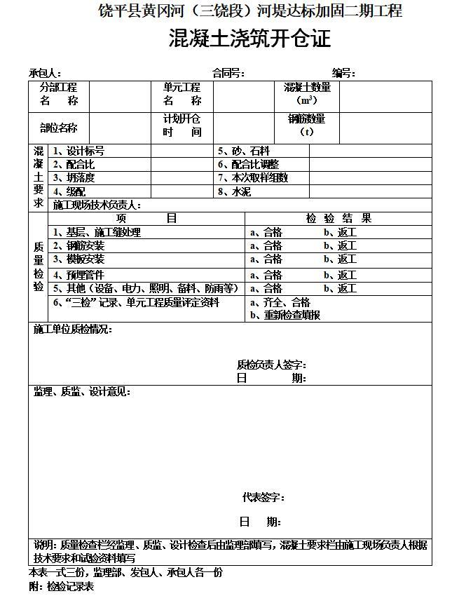 水利水电工程监理实施细则范本-混凝土浇筑开仓证