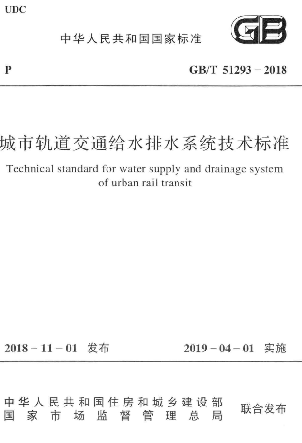 gb50268-2008给水排水施工及验收规范资料下载-GBT 51293-2018 城市轨道交通给水排水系统技术标准