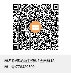 [2018施工资料大盘点]为了这个资料合集，我做了整整一年。-筑龙施工资料E会员群18群聊二维码