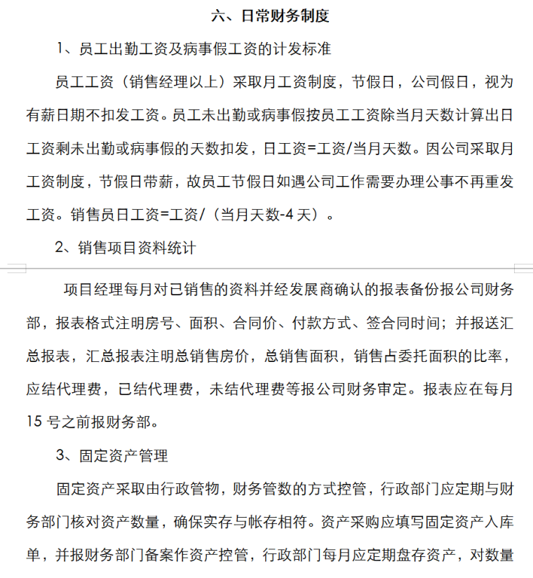 房地产销售代理公司全套制度（共45页）-日常财务制度