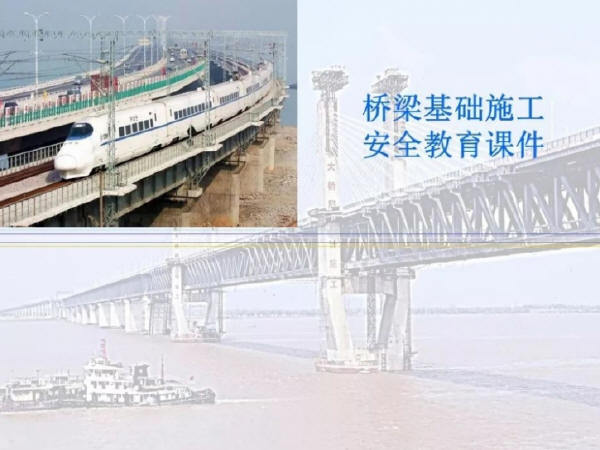 桥梁施工安全培训ppt课件资料下载-桥梁基础施工安全教育课件
