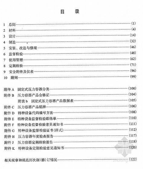 天津安全技术交底推荐版资料下载-TSG 21-2016 《固定式压力容器安全技术监察规程》（正式版）