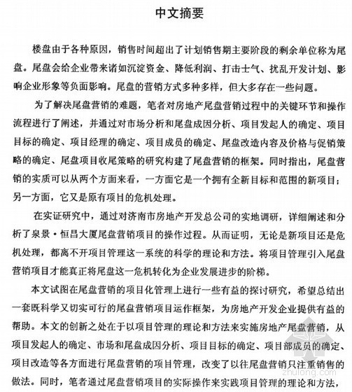 房地产开发项目管理实操资料下载-[硕士]项目管理在房地产尾盘营销中的应用研究[2008]