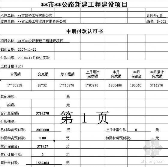 公路工程财务支付月报实例