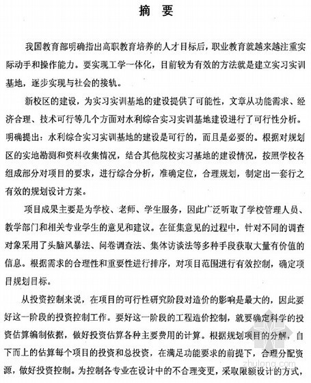 道路工程教学实训基地建设资料下载-[硕士]SDSY水利综合实习实训基地项目可行性分析及规划设计[2010]