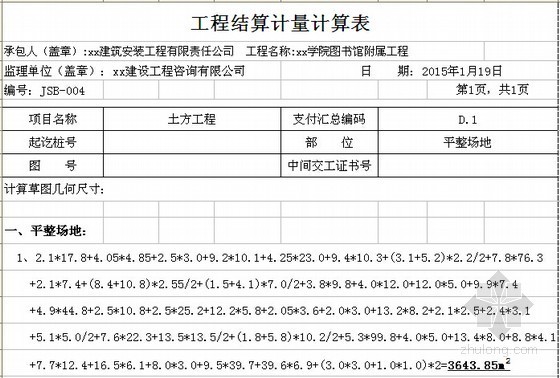 [广西]2015年职业技术学院图书馆附属工程结算工程量计算书(附博奥软件格式文件)-工程结算计量计算表 