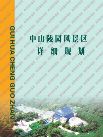 陵园绿化设计资料下载-中山陵园风景区详细规划设计方案