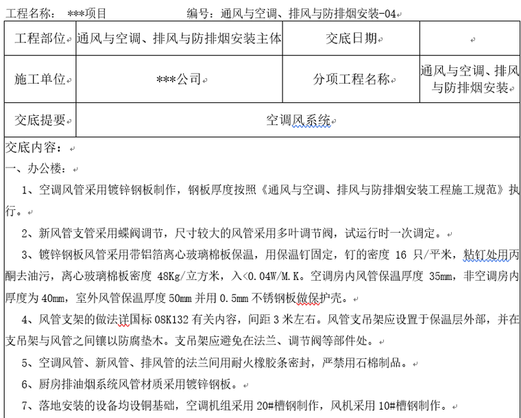 [知名地产集团]住宅暖通空调排风防排烟施工技术交底_3