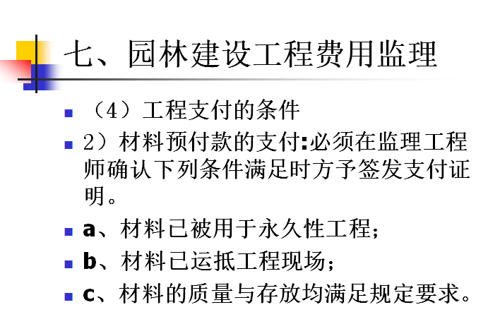 园林工程造价预算(含工程量计算,清单计价,仿古工程,绿化工程)-工程支付的条件