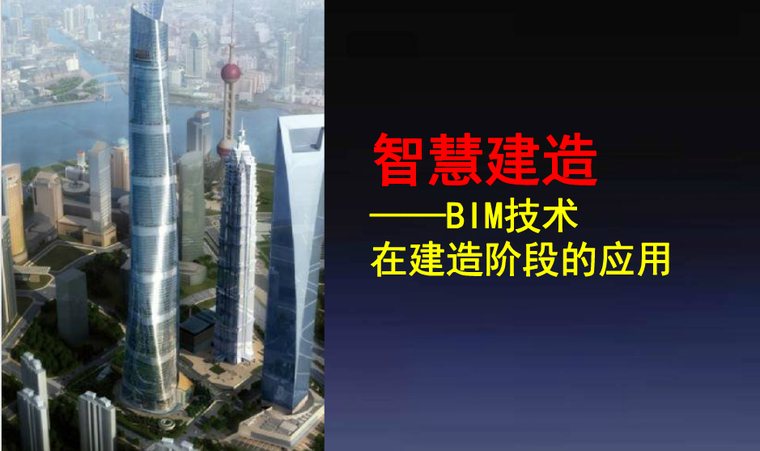 bim在建造阶段应用资料下载-BIM技术知识在建造阶段的应用