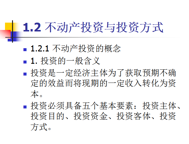 不动产投资分析（共29页）-不动产投资与投资方式