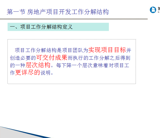 房地产企业运营与计划管理（85页）-房地产项目开发工作分解结构