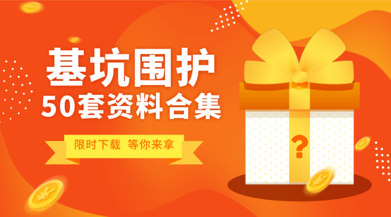 别墅cad图纸下载资料下载-基坑围护不知道选哪种吗?50套精品资料免费下载！