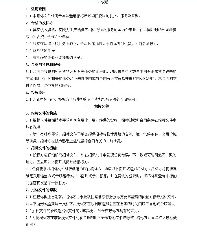 网络机房项目采购招标文件（Word，共36页）-投标方须知