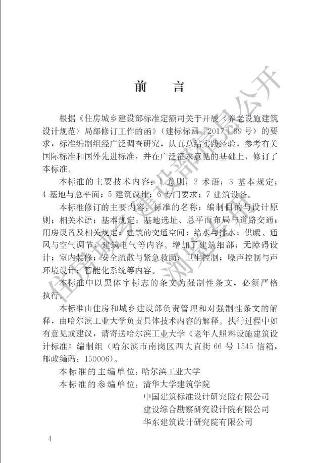 老年建筑建筑资料下载-JGJ 450-2018《老年人照料设施建筑设计标准》