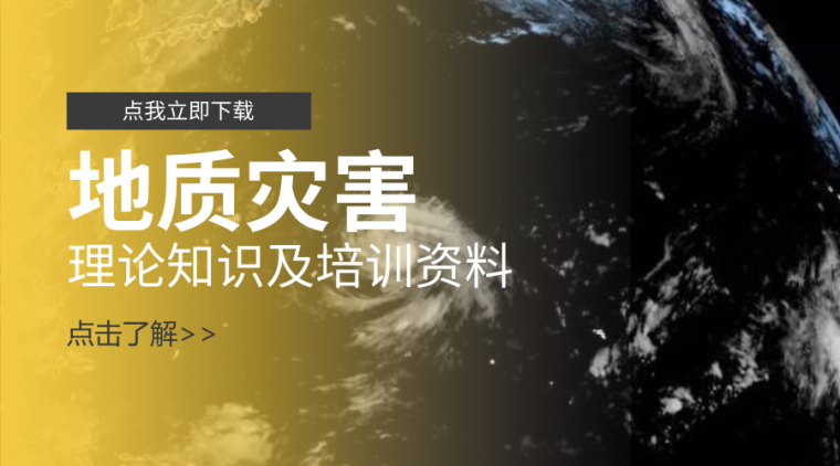 崩塌调查报告资料下载-30套地质灾害相关资料，全面推进地质灾害隐