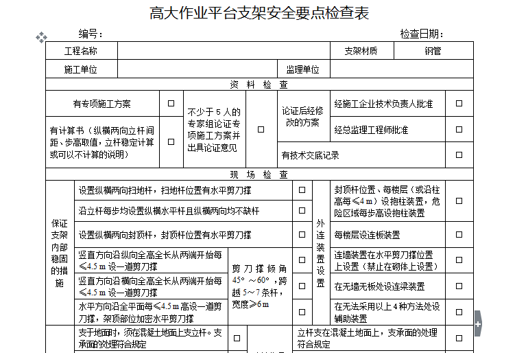 盘扣支架安全检查资料下载-[安全检查]高大作业平台支架安全要点检查表