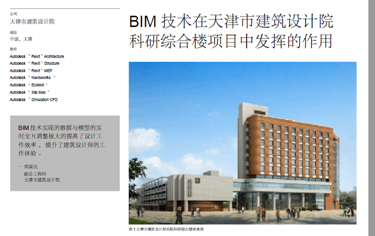 BIM技术在天津市建筑设计院科研综合楼项目中发挥的作用_2