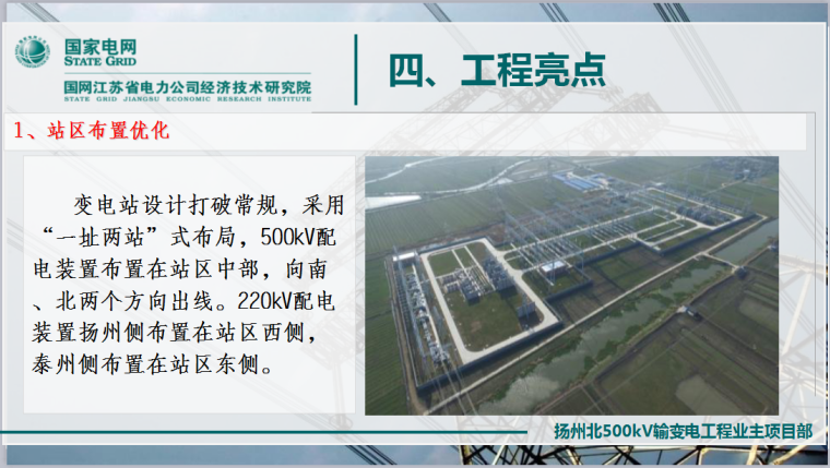 500kv进出线断面图资料下载-扬州北500kV变电站工程施工质量情况介绍