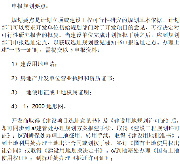 房地产项目开发流程全过程（共28页）-申报规划