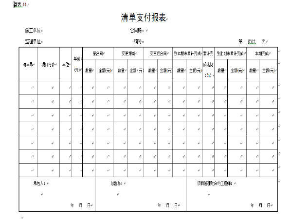 公路工程监理计量支付报表资料下载-清单支付报表（适合高速公路工程）