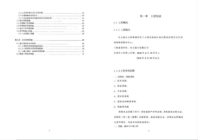 天津大型超市机电施工方案_2