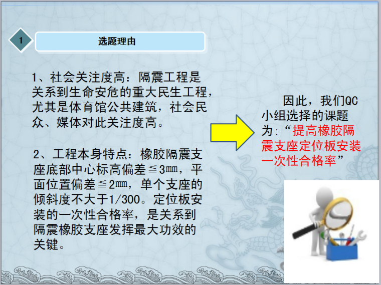 [QC成果]提高隔震橡胶支座定位板一次性合格率-选题理由