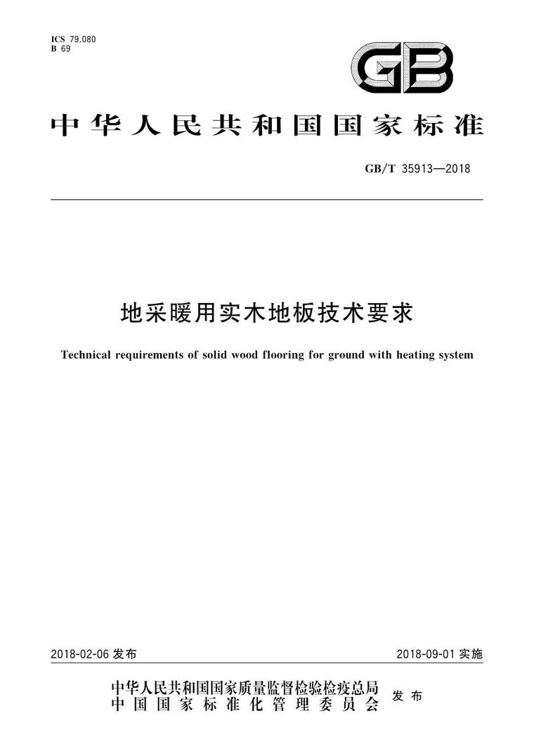 地采暖用实木地板技术要求资料下载-GB35913T-2018地采暖用实木地板技术要求