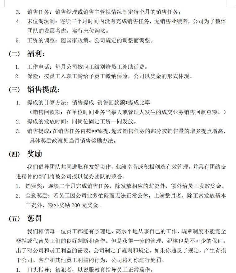 房地产经纪公司规章制度（共37页）-第八章公司员工的薪金、奖励、惩罚