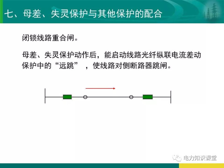 [干货]变电站保护配置及基本原理_76