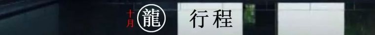 8天7夜日本景观・建筑初秋行_2