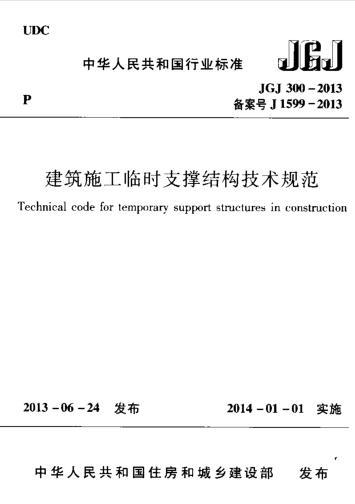 建筑施工临时结构设计规范资料下载-JGJ 300-2013 建筑施工临时支撑结构技术规范