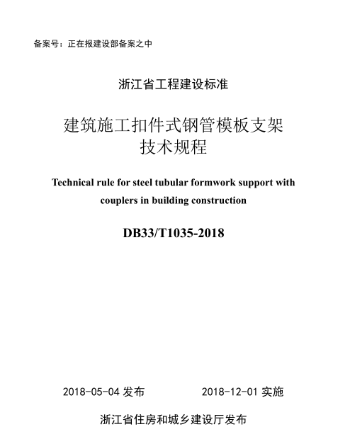 钢管扣件安全技术规程资料下载-DB33T1035-2018建筑施工扣件式钢管模板支架技术规程