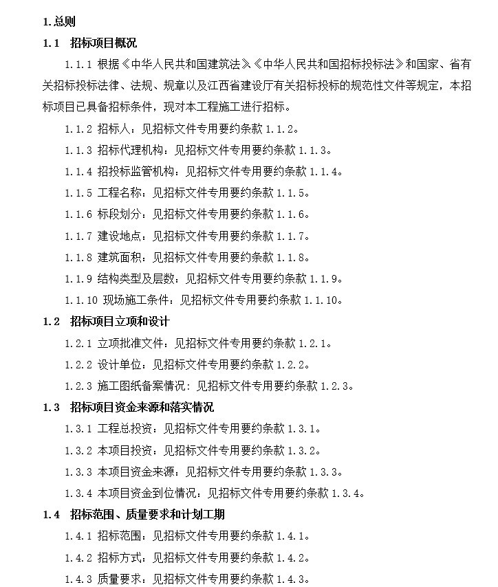 给排水管道安装工程招标文件(给水管道工程)-2、总则