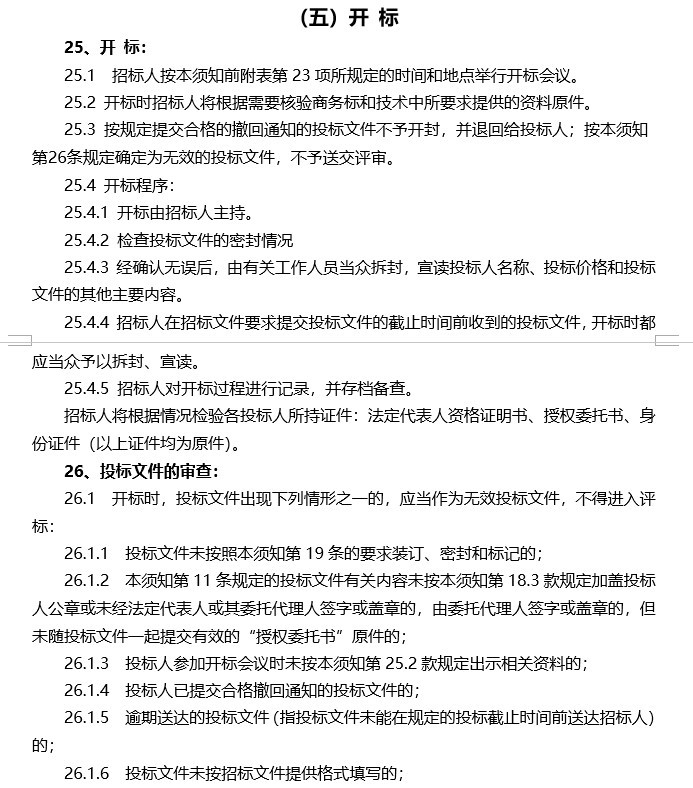 绿化园林招标文件-单价(定稿)-6、开 标