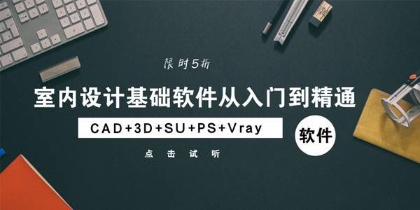 cad块编辑块资料下载-室内设计基础软件从入门到精通（CAD+3d+SU+PS+VR）2017-09-17