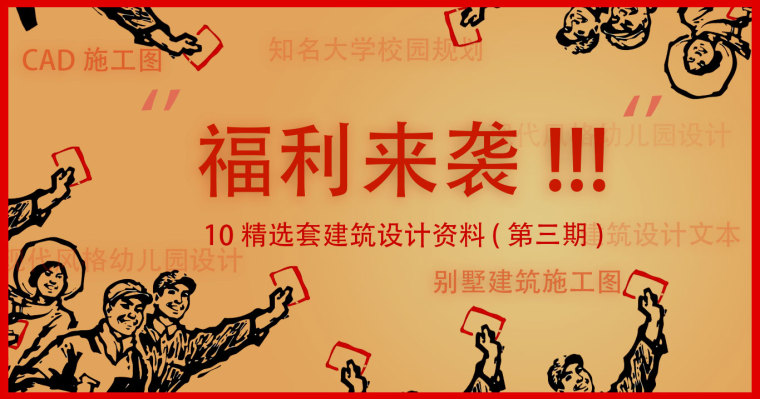 建筑下载全套图纸资料下载-[第三期]10元认证10套建筑设计CAD精品资料，VIP资料免费下载