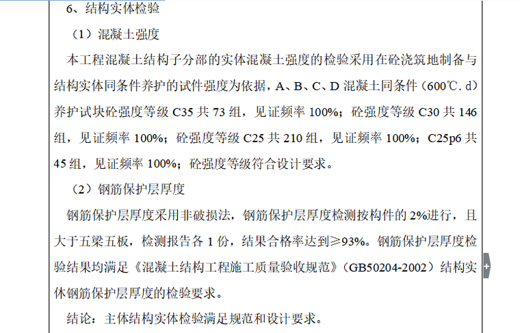 拉萨市颐堤半岛工程质量评估报告（共21页）-结构实体检验