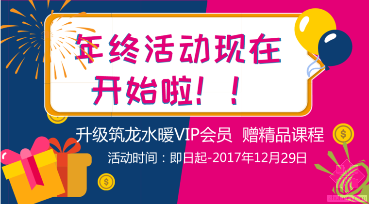 桥梁施工技术精品课程资料下载-升级筑龙水暖VIP会员，赠送5门精品课程！