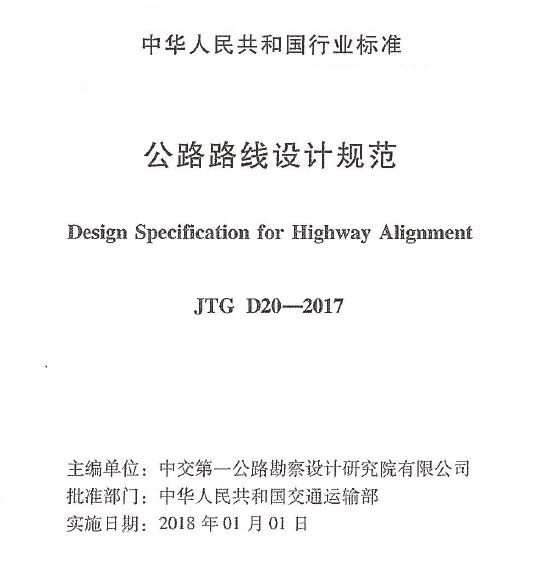 公路路线设计规范微盘下载资料下载-《公路路线设计规范》JTG D20-2017