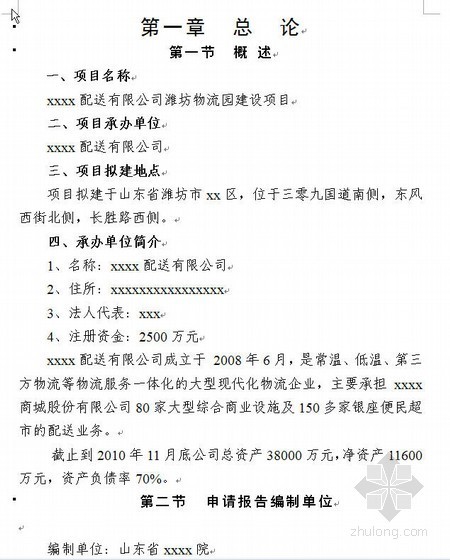 物流安装预算资料下载-山东某物流园建设项目申请报告（2010-12）