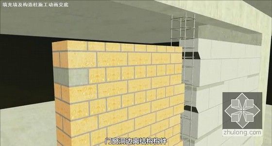 建筑工程填充墙砌筑及构造柱施工技术交底动画（近15分钟 BIM制作）-门窗洞边离结构构件
