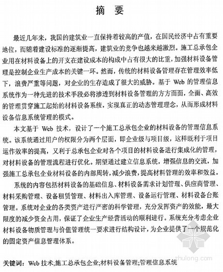 施工企业成本管理系统资料下载-[硕士]基于Web的施工总承包企业材料设备管理系统研究[2011]