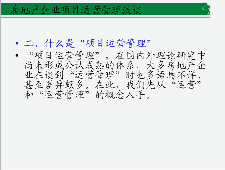 房地产企业项目运营管理(共34页)-什么是“项目运营管理