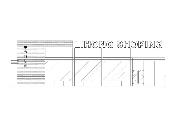 建筑立面图效果图资料下载-[广东]某小型超市建筑设计方案CAD图纸（带效果图）