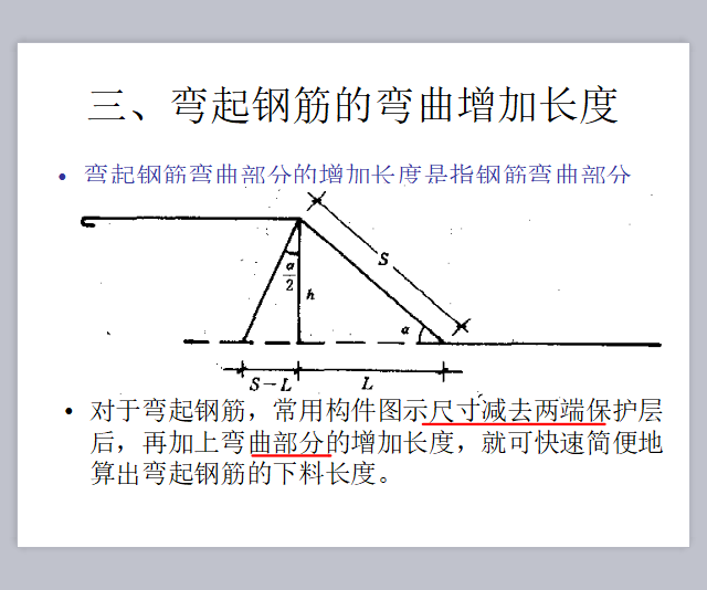 钢筋计算基础知识：弯钩、构造要求、钢筋计算详细方法图解(图文-三、弯起钢筋的弯曲增加长度